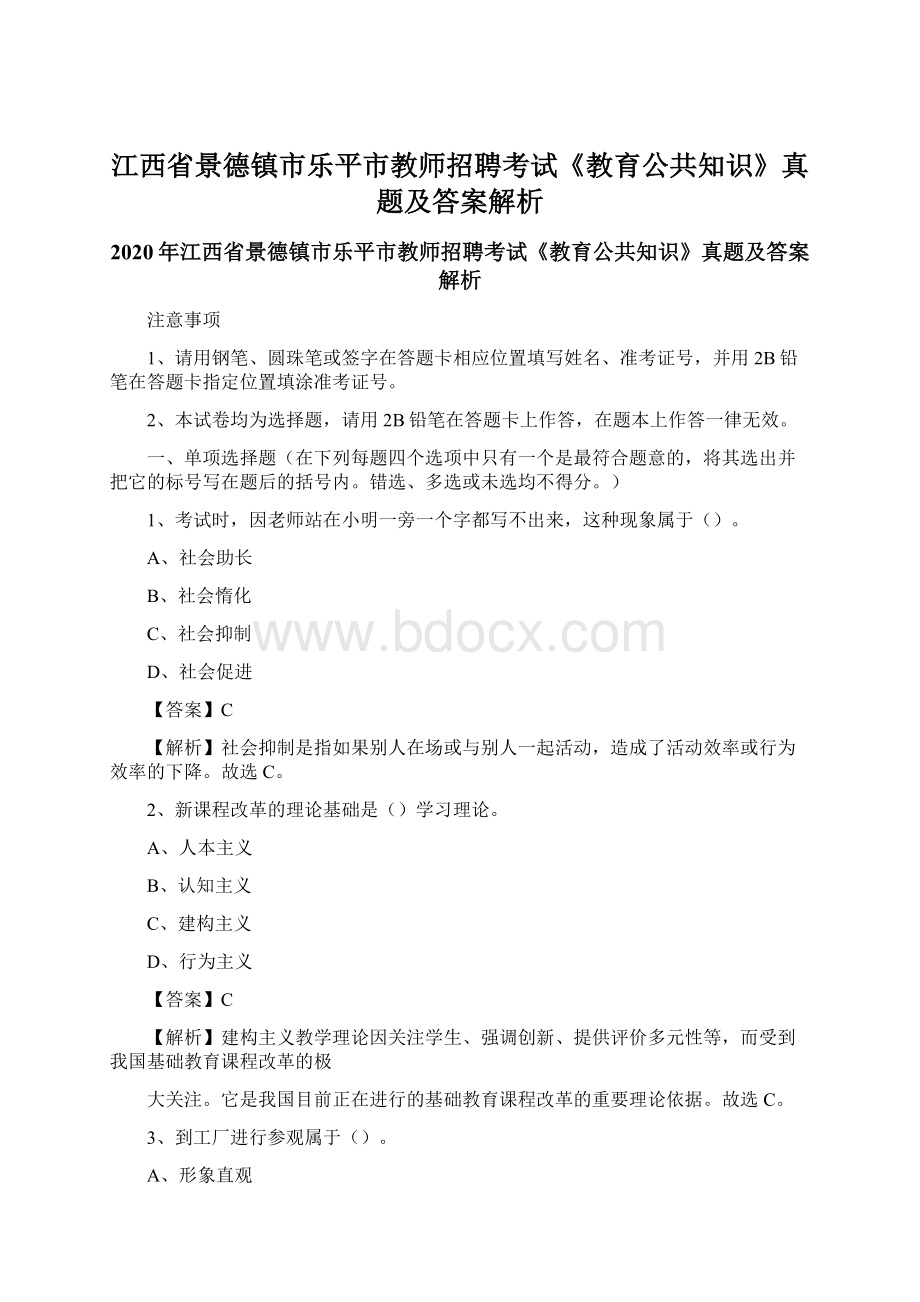 江西省景德镇市乐平市教师招聘考试《教育公共知识》真题及答案解析Word文件下载.docx_第1页