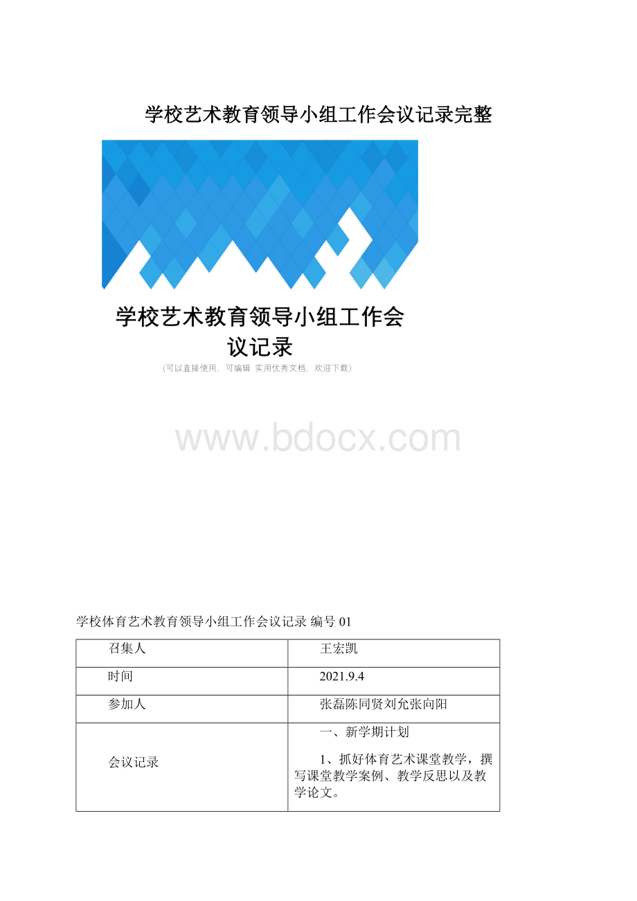 学校艺术教育领导小组工作会议记录完整Word格式文档下载.docx