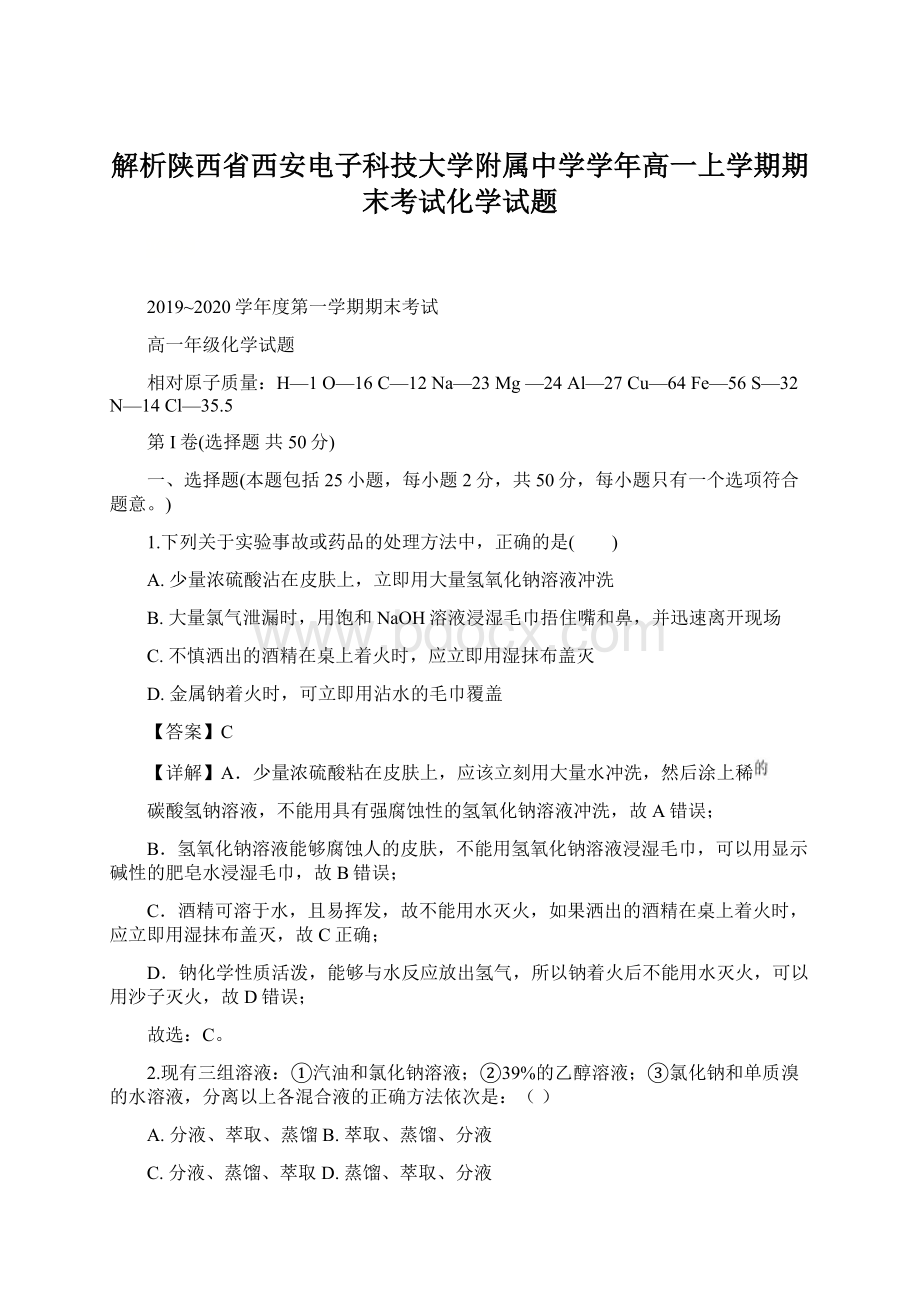 解析陕西省西安电子科技大学附属中学学年高一上学期期末考试化学试题.docx