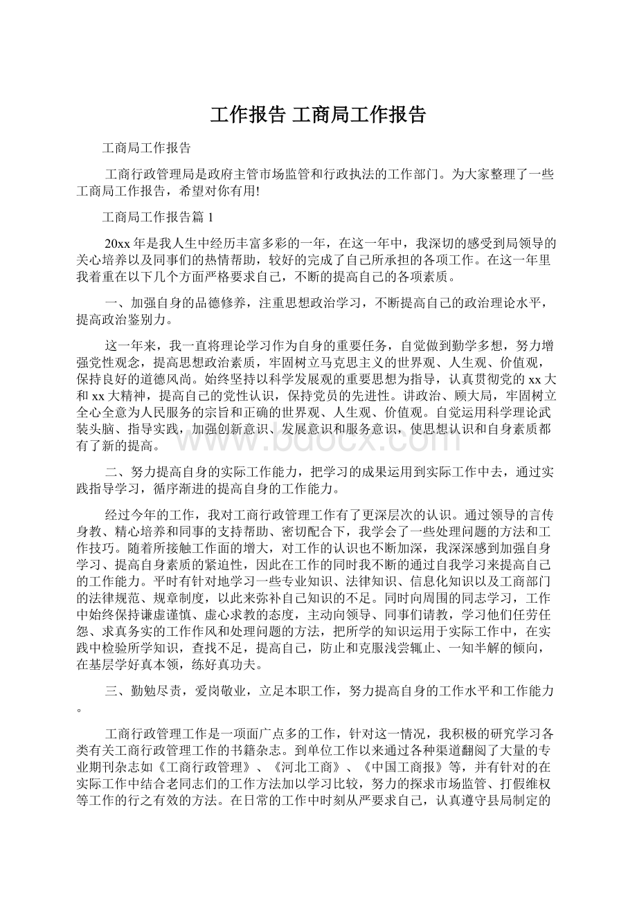 工作报告 工商局工作报告Word格式文档下载.docx