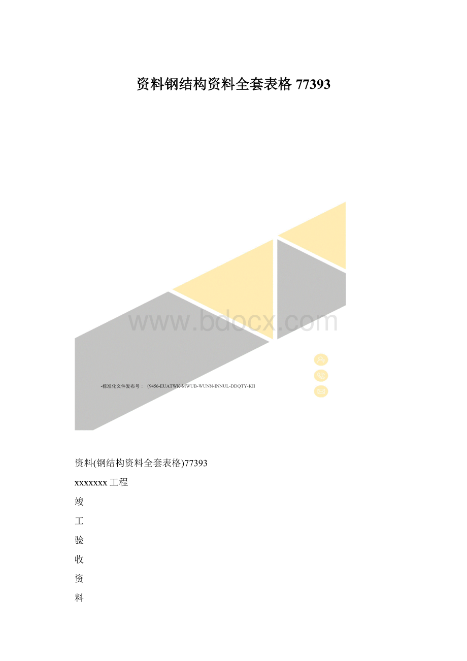 资料钢结构资料全套表格77393.docx_第1页