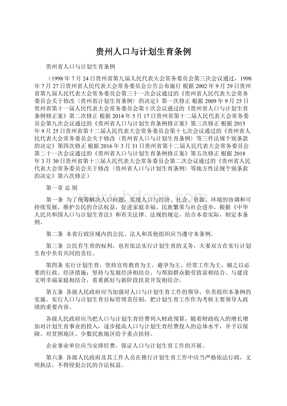 贵州人口与计划生育条例.docx_第1页