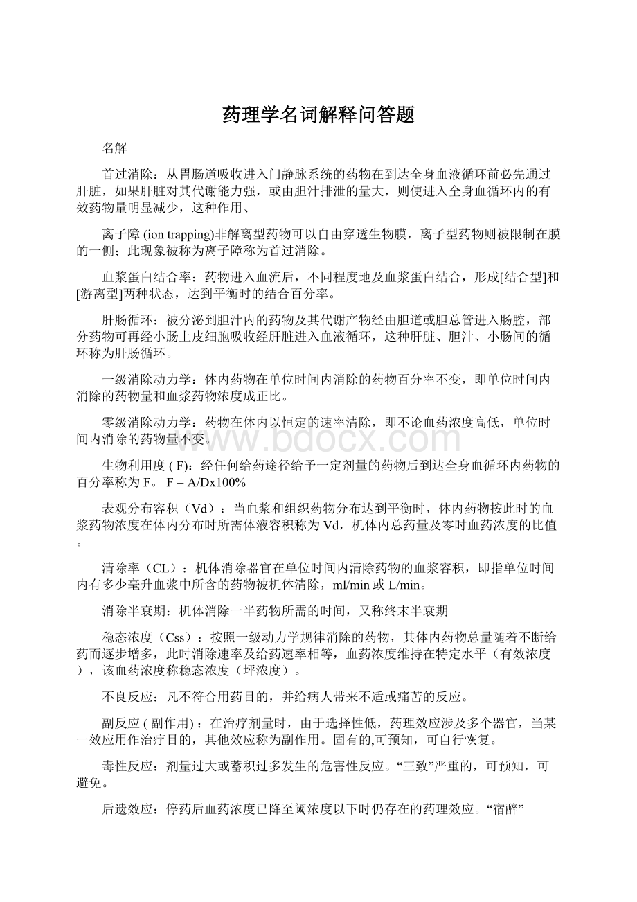 药理学名词解释问答题.docx