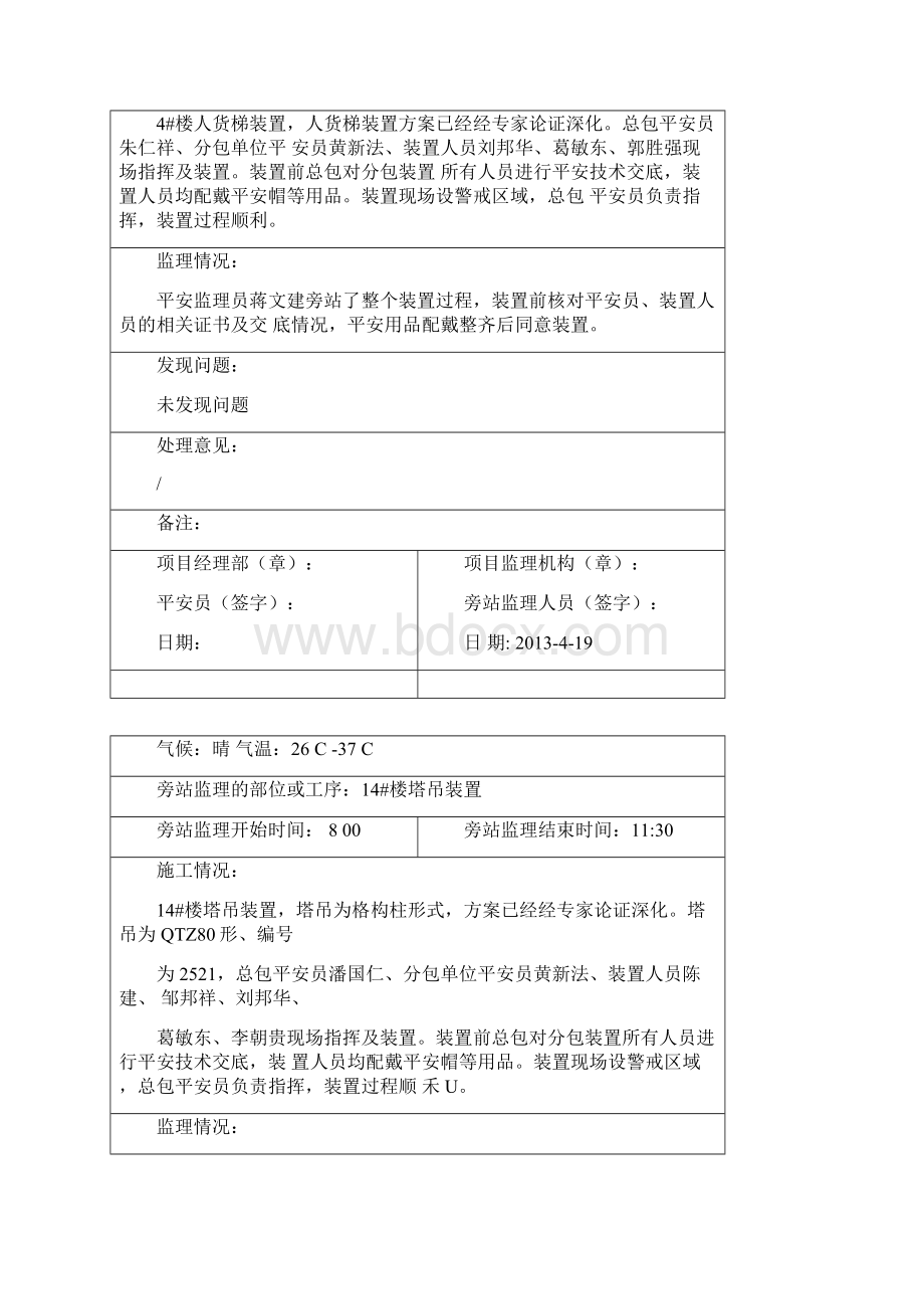 人货梯旁站记录Word格式文档下载.docx_第2页