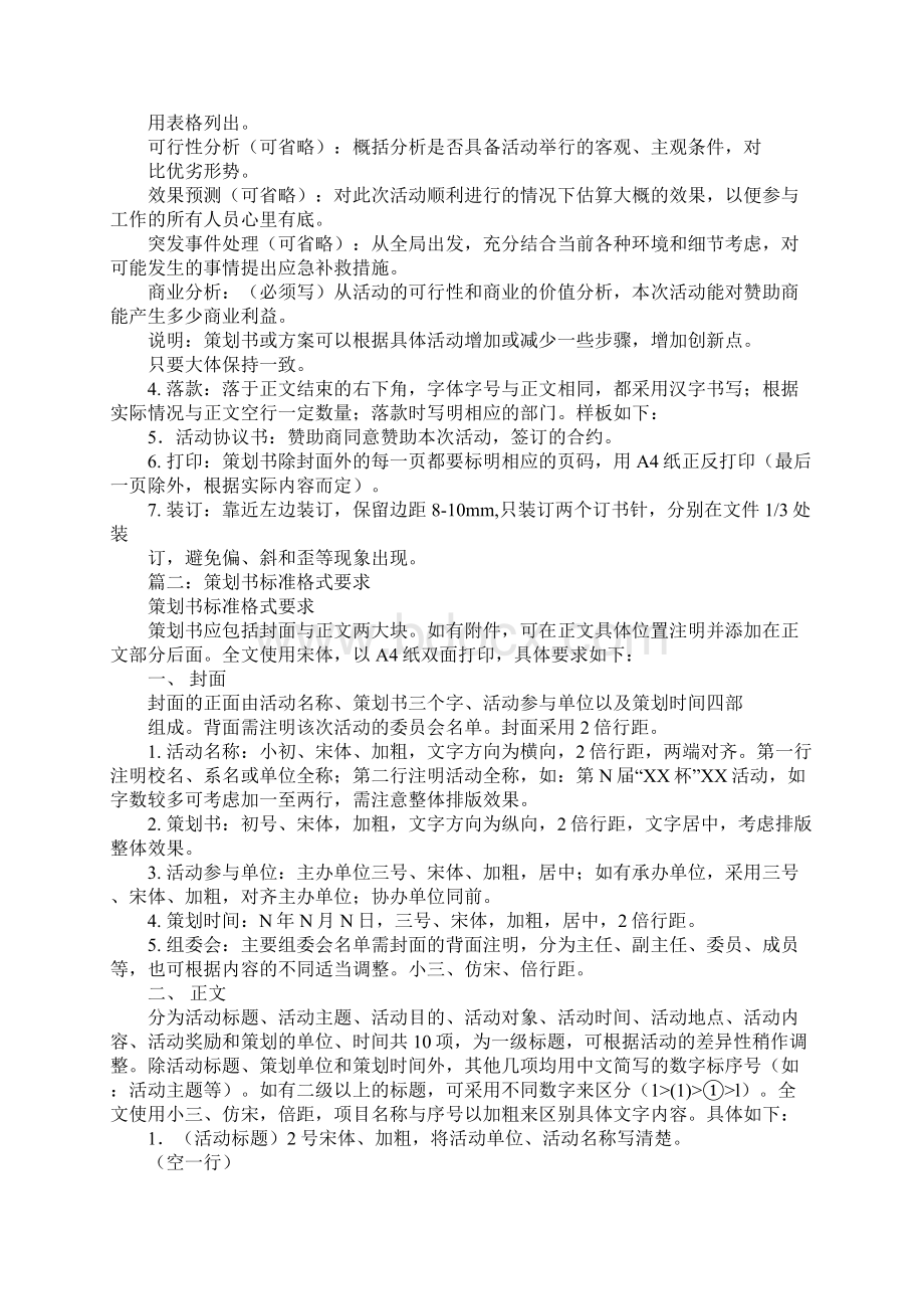 策划书要求Word下载.docx_第2页