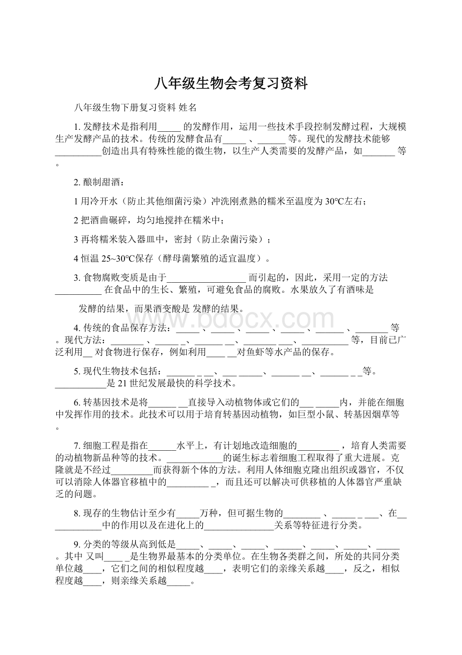 八年级生物会考复习资料Word文档格式.docx_第1页