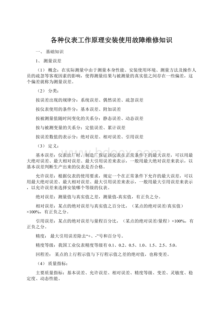 各种仪表工作原理安装使用故障维修知识.docx_第1页