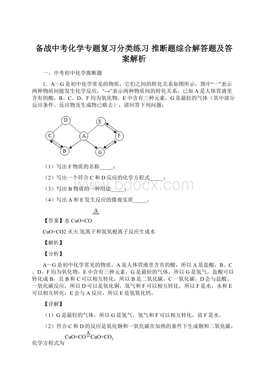 备战中考化学专题复习分类练习 推断题综合解答题及答案解析Word文档格式.docx