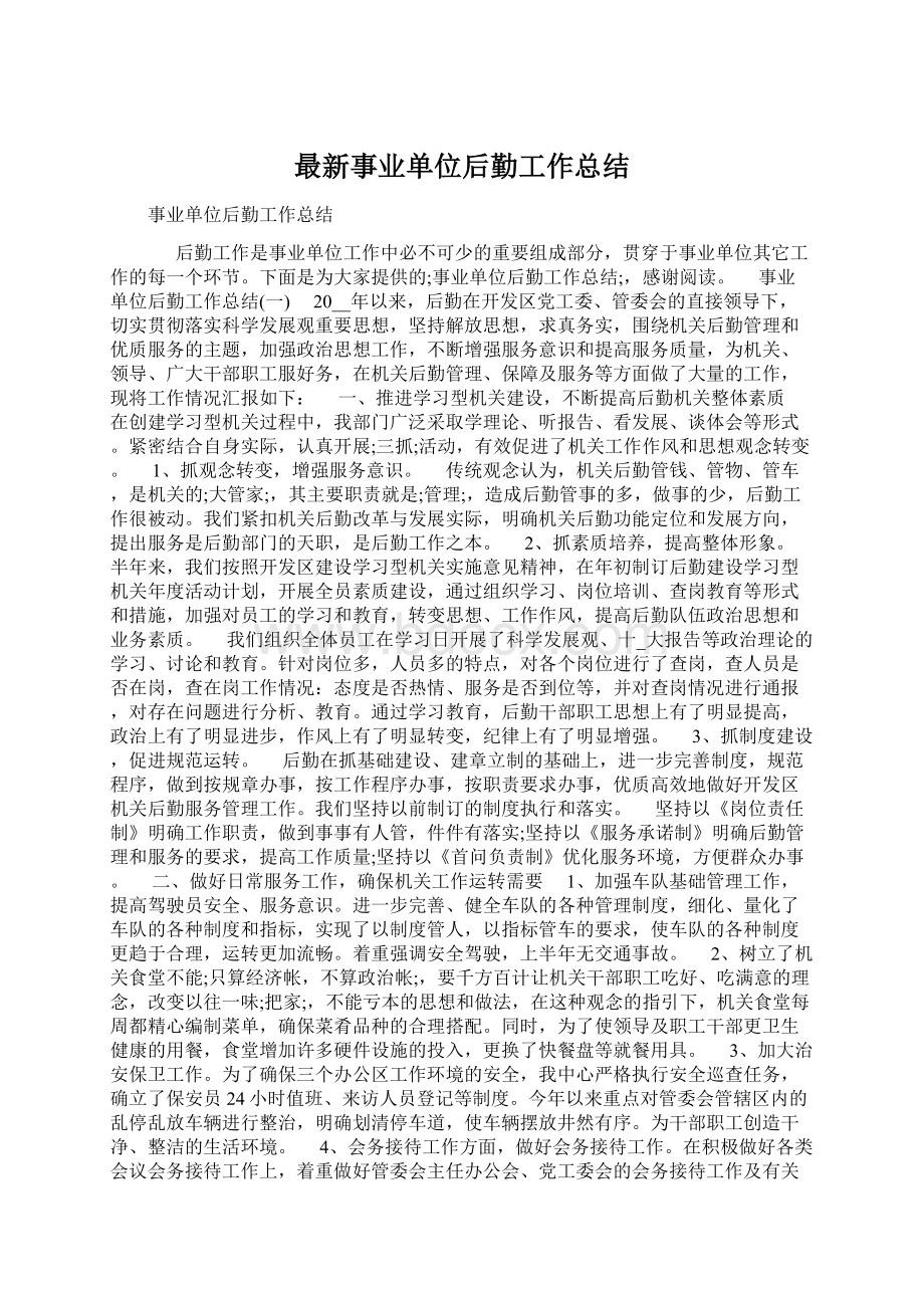 最新事业单位后勤工作总结Word文件下载.docx_第1页