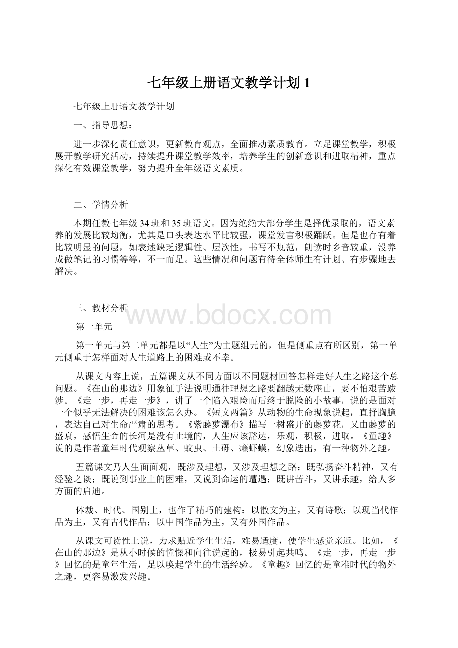 七年级上册语文教学计划1.docx