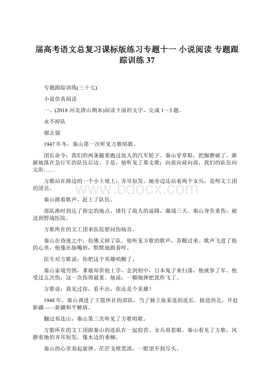 届高考语文总复习课标版练习专题十一 小说阅读 专题跟踪训练37Word格式.docx