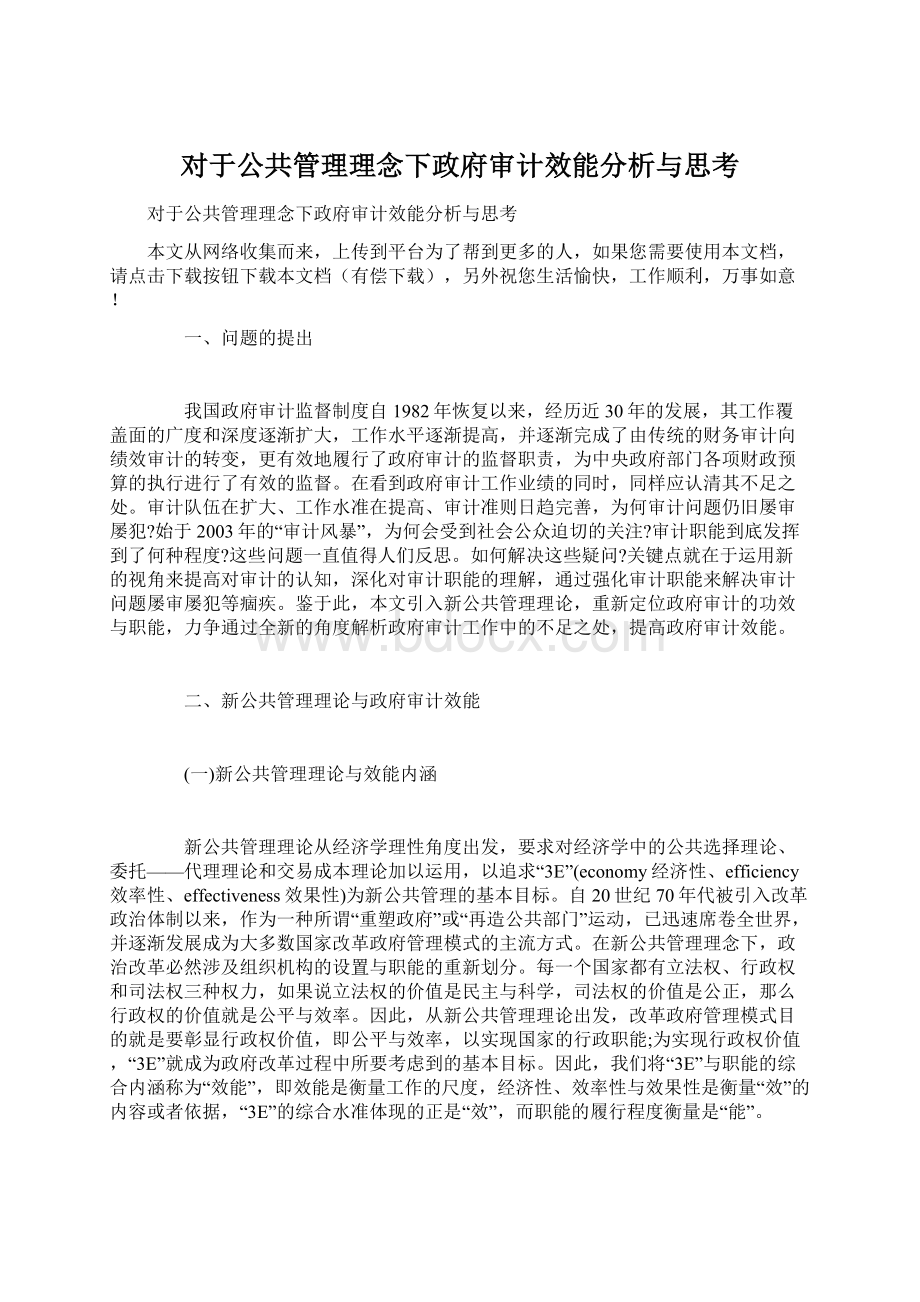 对于公共管理理念下政府审计效能分析与思考Word文档下载推荐.docx_第1页