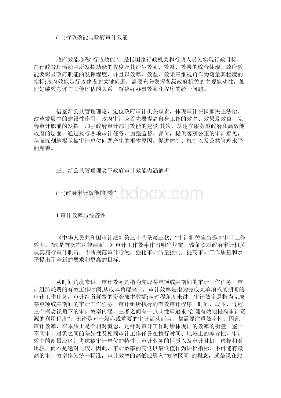 对于公共管理理念下政府审计效能分析与思考Word文档下载推荐.docx_第2页