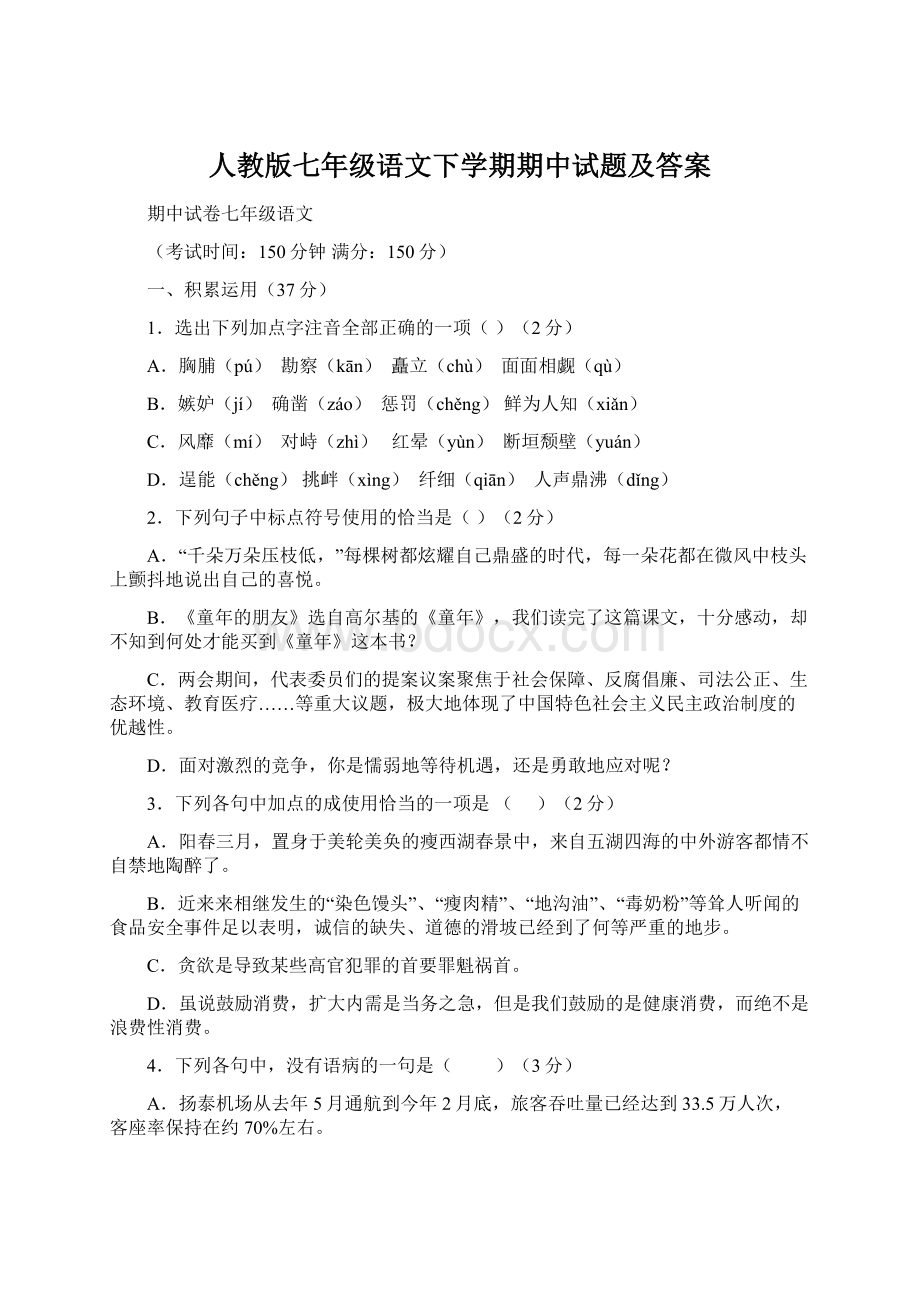 人教版七年级语文下学期期中试题及答案.docx_第1页