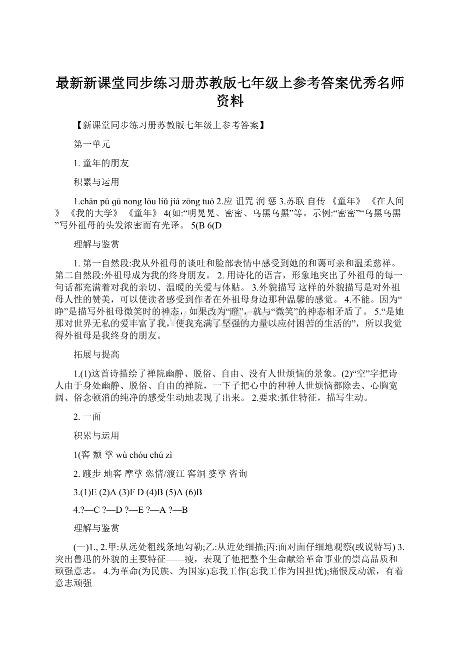 最新新课堂同步练习册苏教版七年级上参考答案优秀名师资料.docx