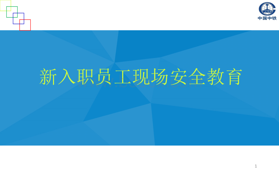 新入职员工安全教育PPT文件格式下载.ppt_第1页