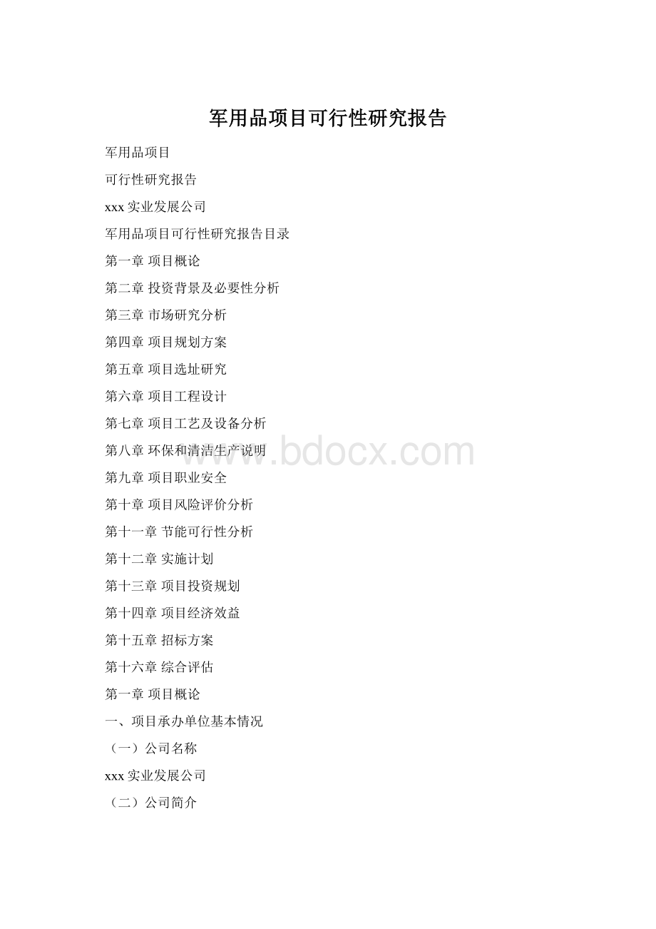 军用品项目可行性研究报告.docx_第1页