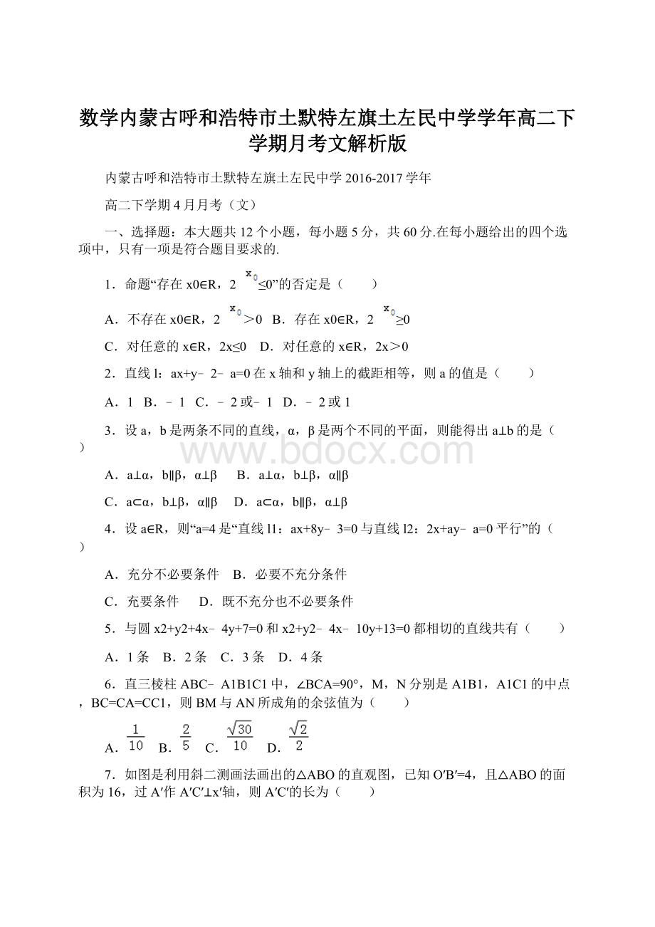 数学内蒙古呼和浩特市土默特左旗土左民中学学年高二下学期月考文解析版Word格式.docx_第1页