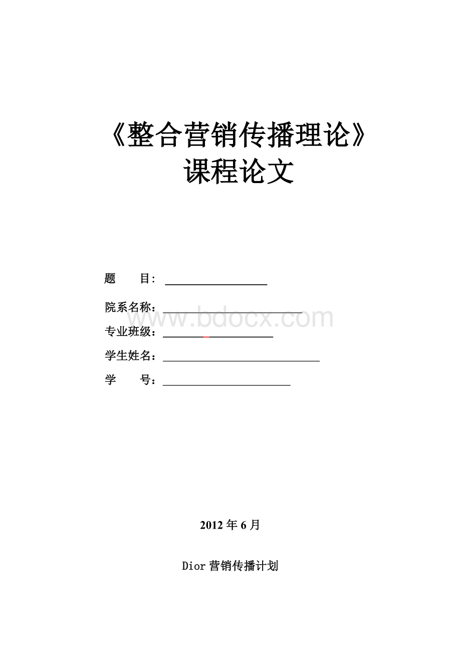 整合营销传播理论--Dior营销传播计划.doc_第1页