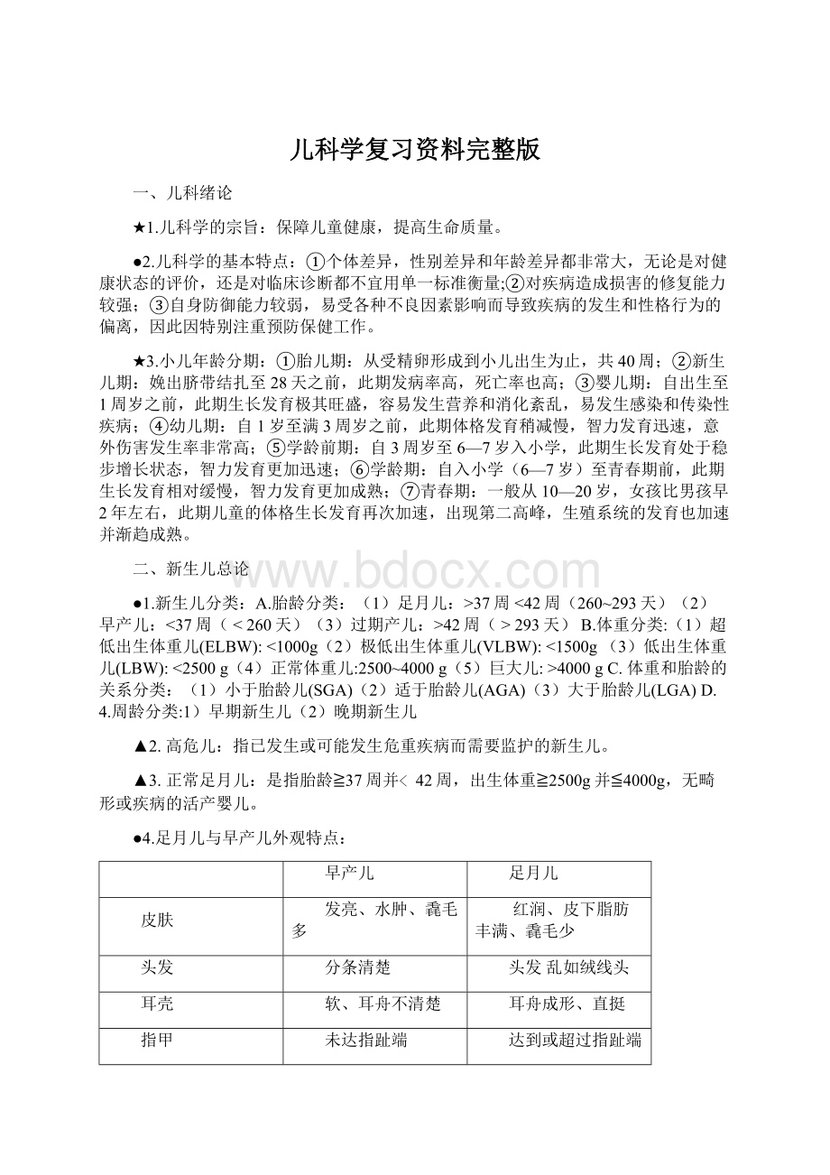 儿科学复习资料完整版.docx