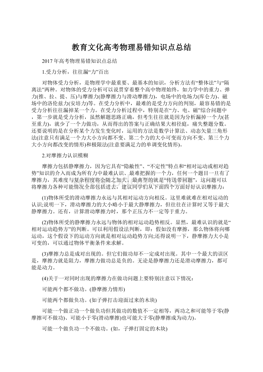 教育文化高考物理易错知识点总结.docx