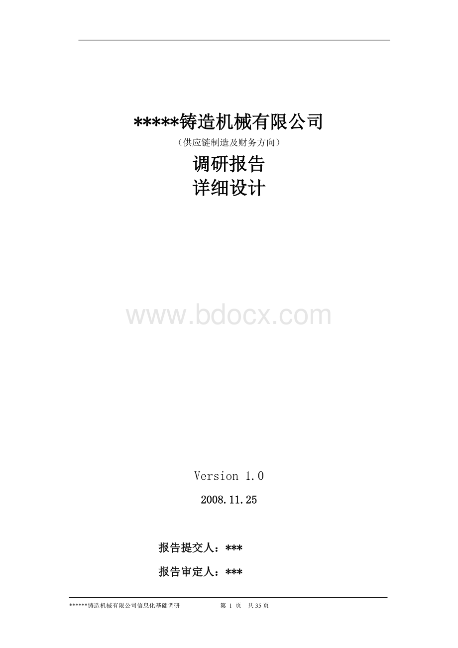 某铸造机械企业信息化调研报告Word格式.doc