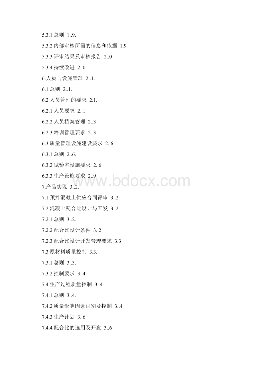 预拌混凝土企业质量管理体系质量手册精编版.docx_第3页