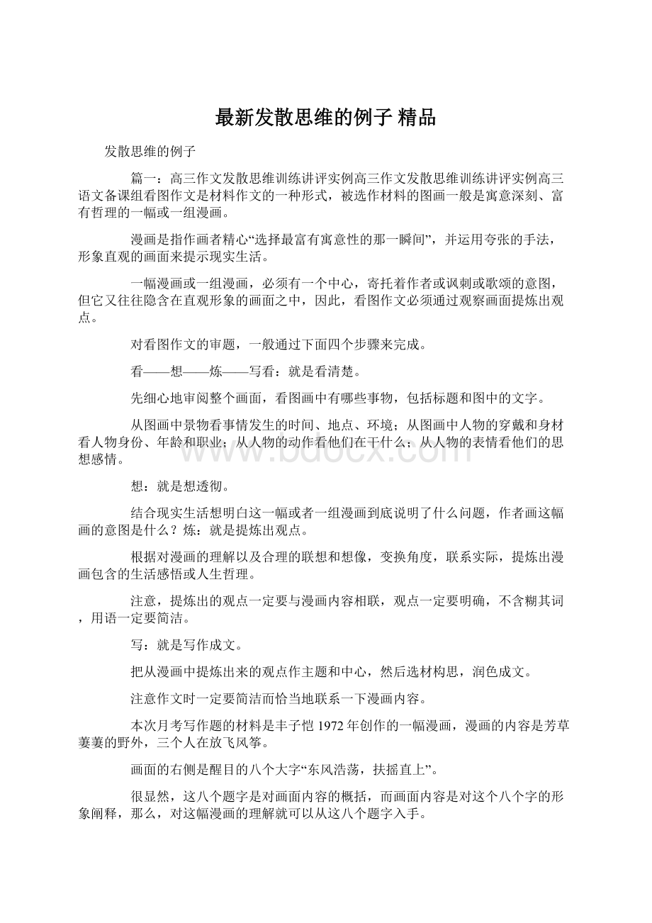 最新发散思维的例子 精品Word文件下载.docx