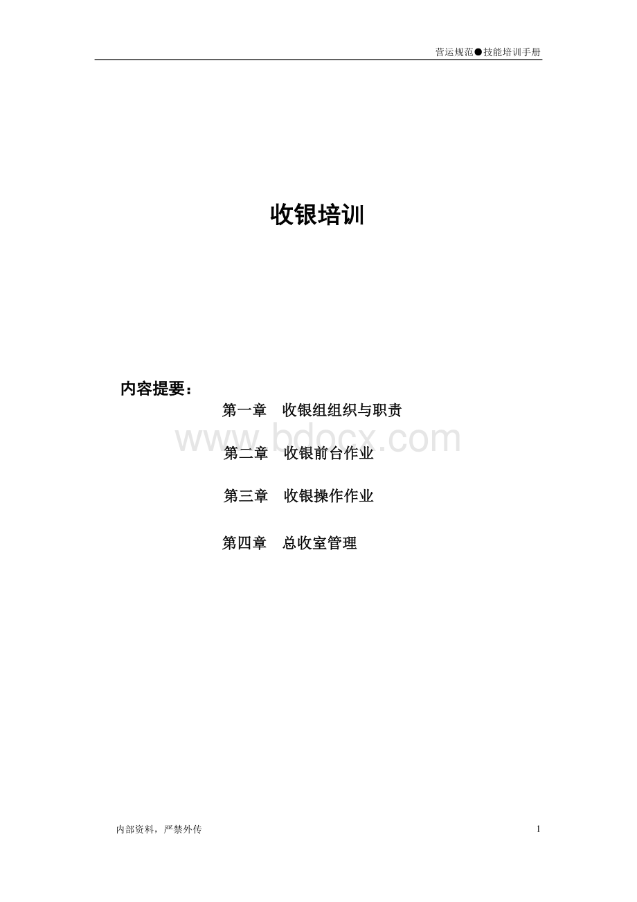 收银作业手册文档格式.doc_第1页