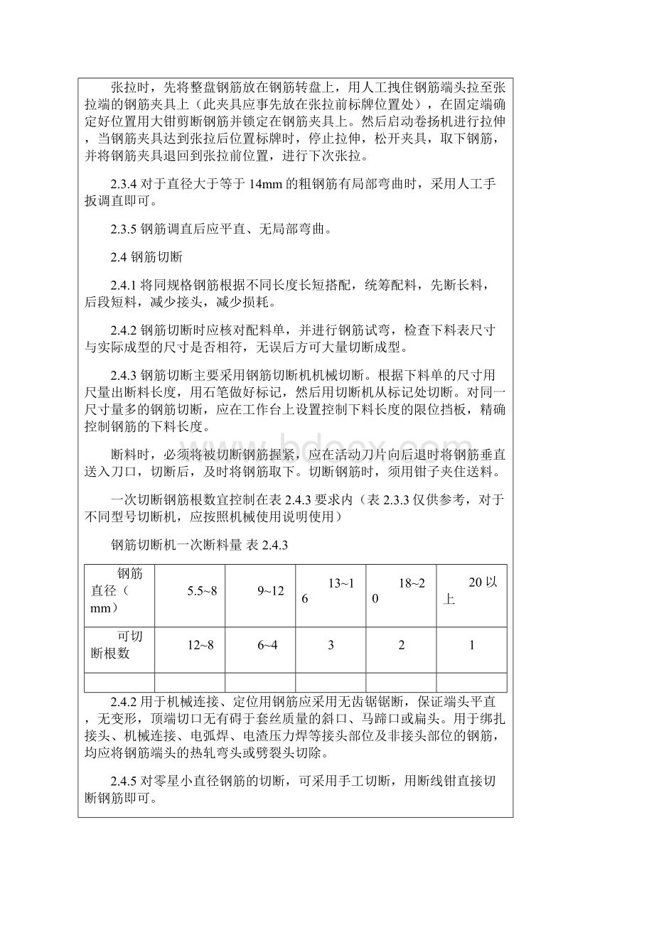 钢筋加工安装技术交底Word下载.docx_第3页