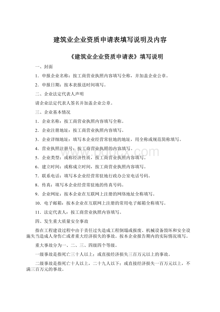 建筑业企业资质申请表填写说明及内容Word文档下载推荐.docx