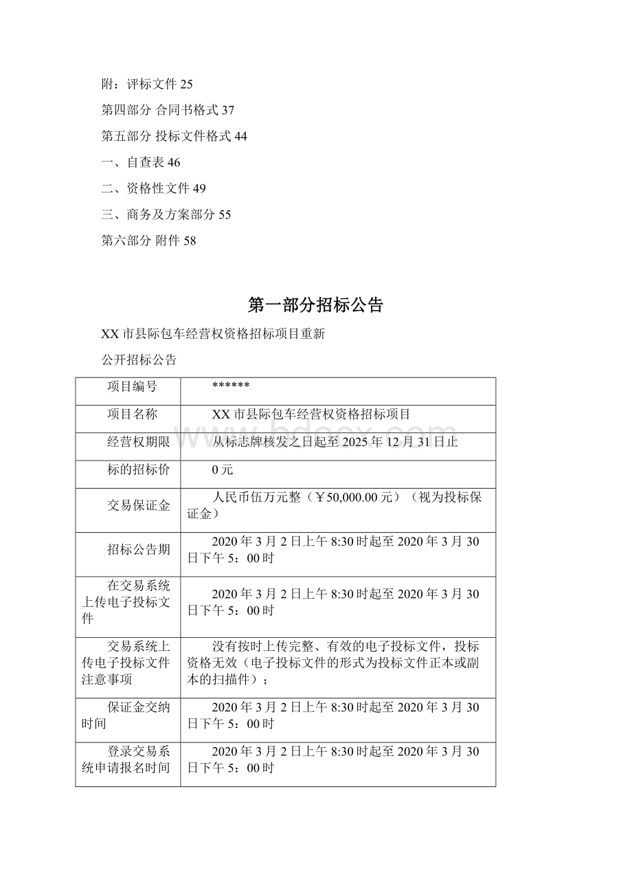 市县际包车经营权资格招标项目招标文件模板Word文件下载.docx_第2页