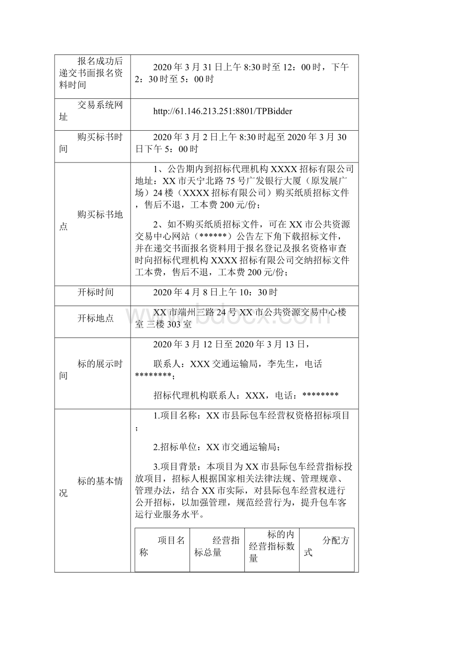 市县际包车经营权资格招标项目招标文件模板Word文件下载.docx_第3页