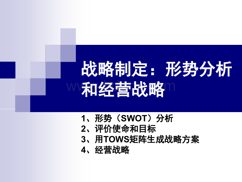 战略制定-形势分析和经营战略.ppt