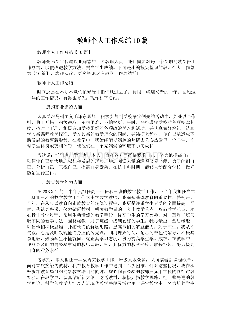 教师个人工作总结10篇Word格式.docx_第1页