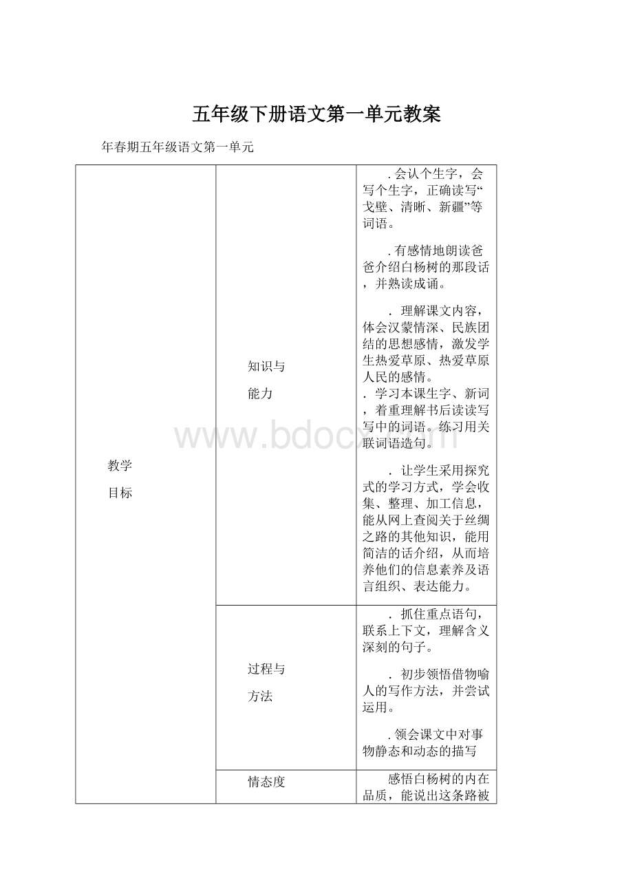 五年级下册语文第一单元教案Word格式文档下载.docx