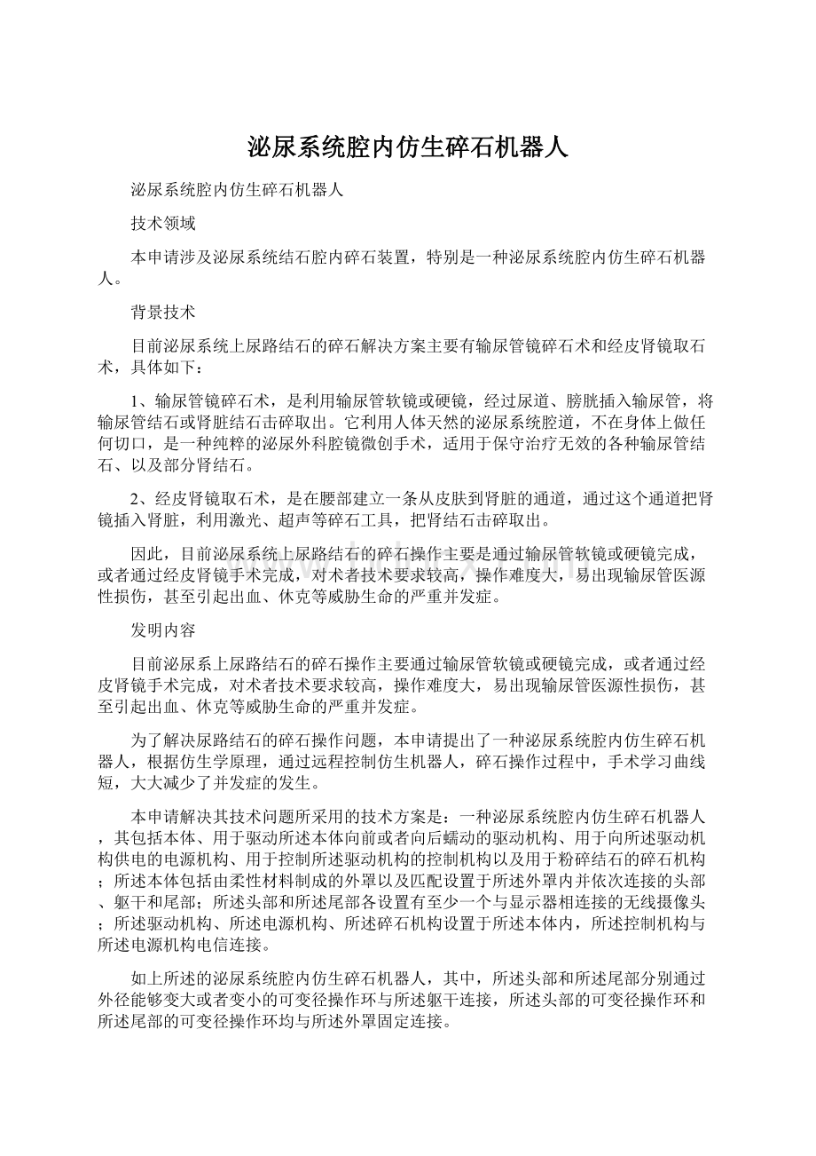 泌尿系统腔内仿生碎石机器人.docx_第1页