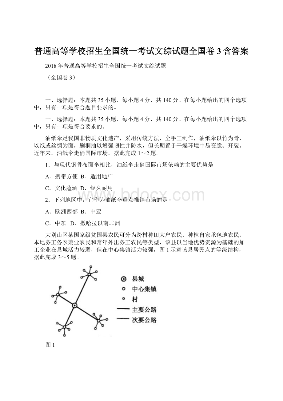 普通高等学校招生全国统一考试文综试题全国卷3含答案.docx