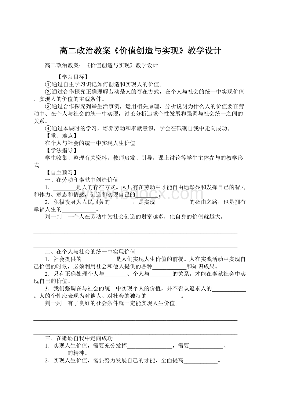 高二政治教案《价值创造与实现》教学设计Word格式.docx_第1页