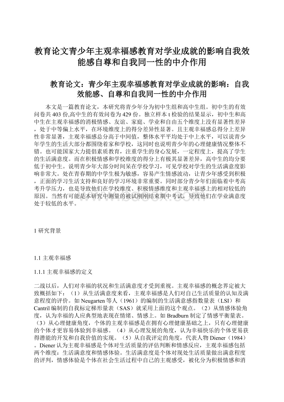 教育论文青少年主观幸福感教育对学业成就的影响自我效能感自尊和自我同一性的中介作用.docx_第1页