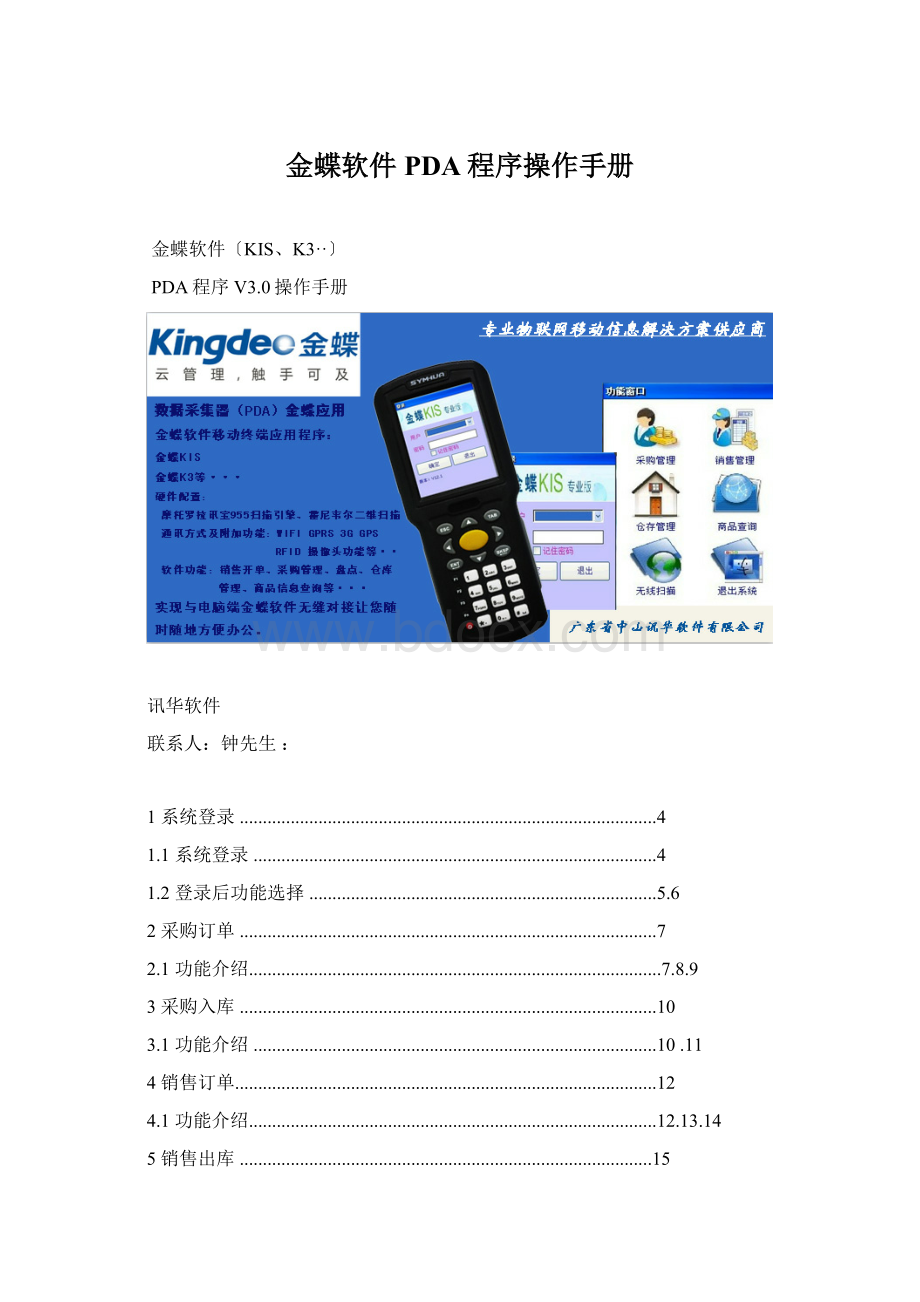 金蝶软件PDA程序操作手册.docx