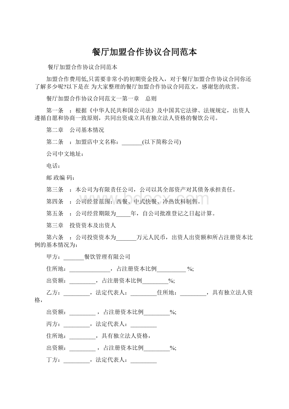 餐厅加盟合作协议合同范本Word格式.docx_第1页