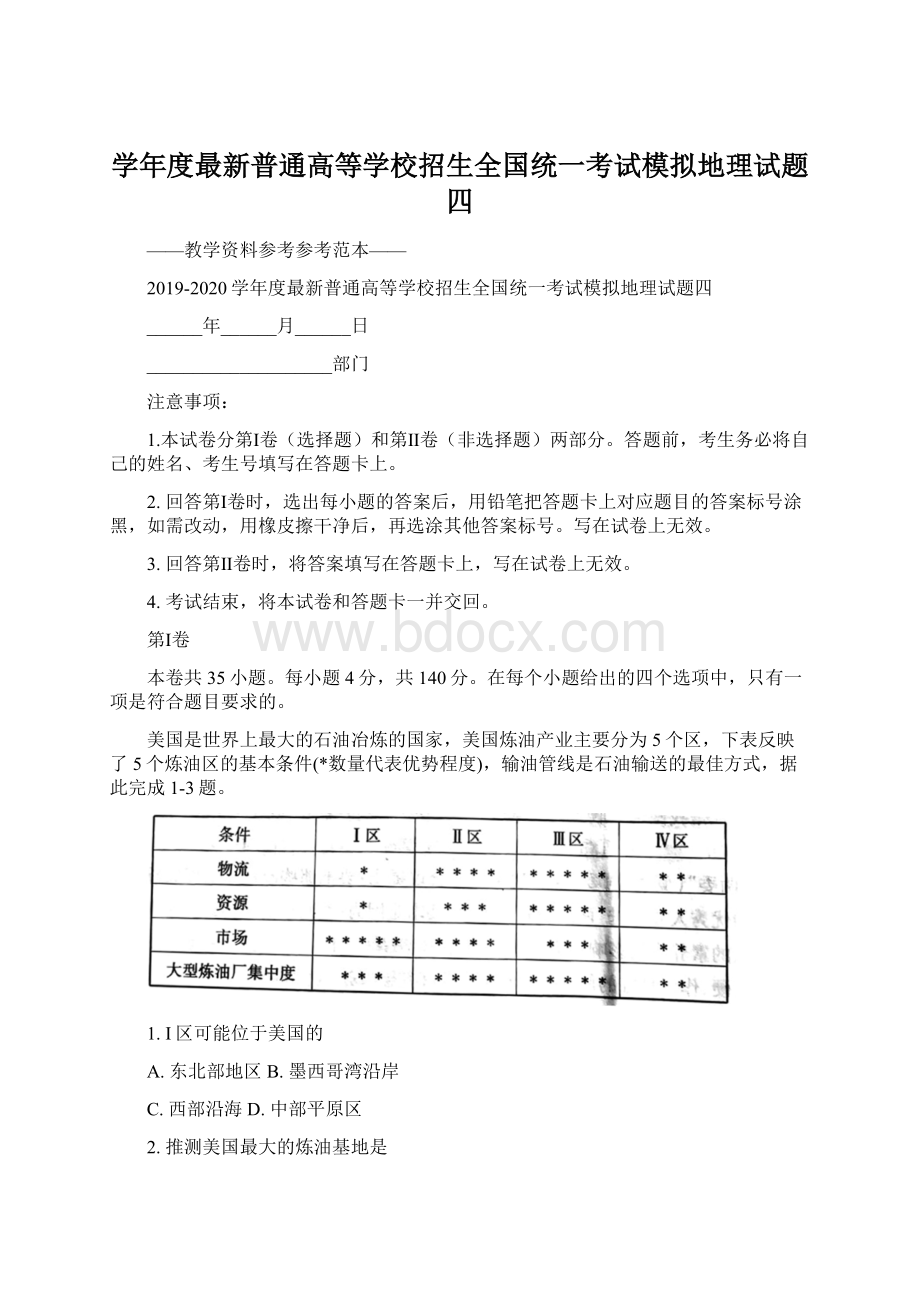 学年度最新普通高等学校招生全国统一考试模拟地理试题四.docx