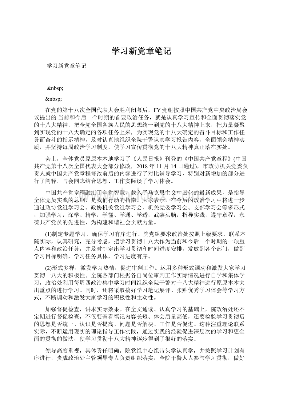 学习新党章笔记.docx_第1页