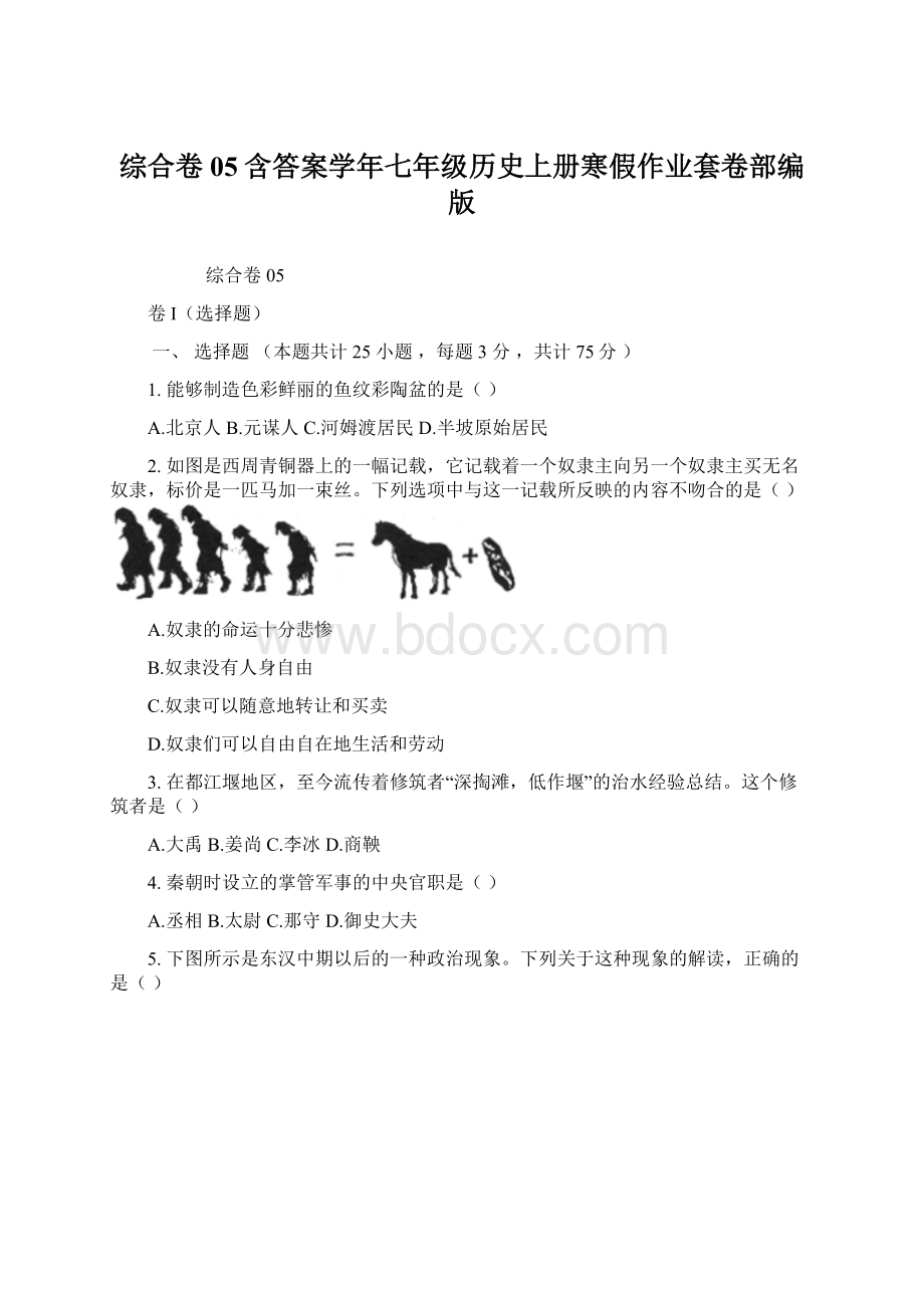 综合卷05含答案学年七年级历史上册寒假作业套卷部编版Word文档格式.docx_第1页