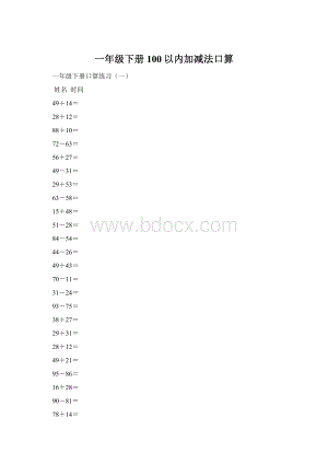 一年级下册100以内加减法口算.docx