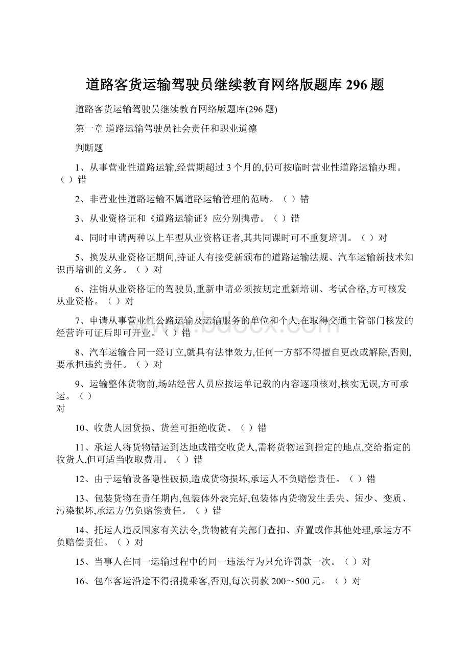 道路客货运输驾驶员继续教育网络版题库296题Word下载.docx_第1页