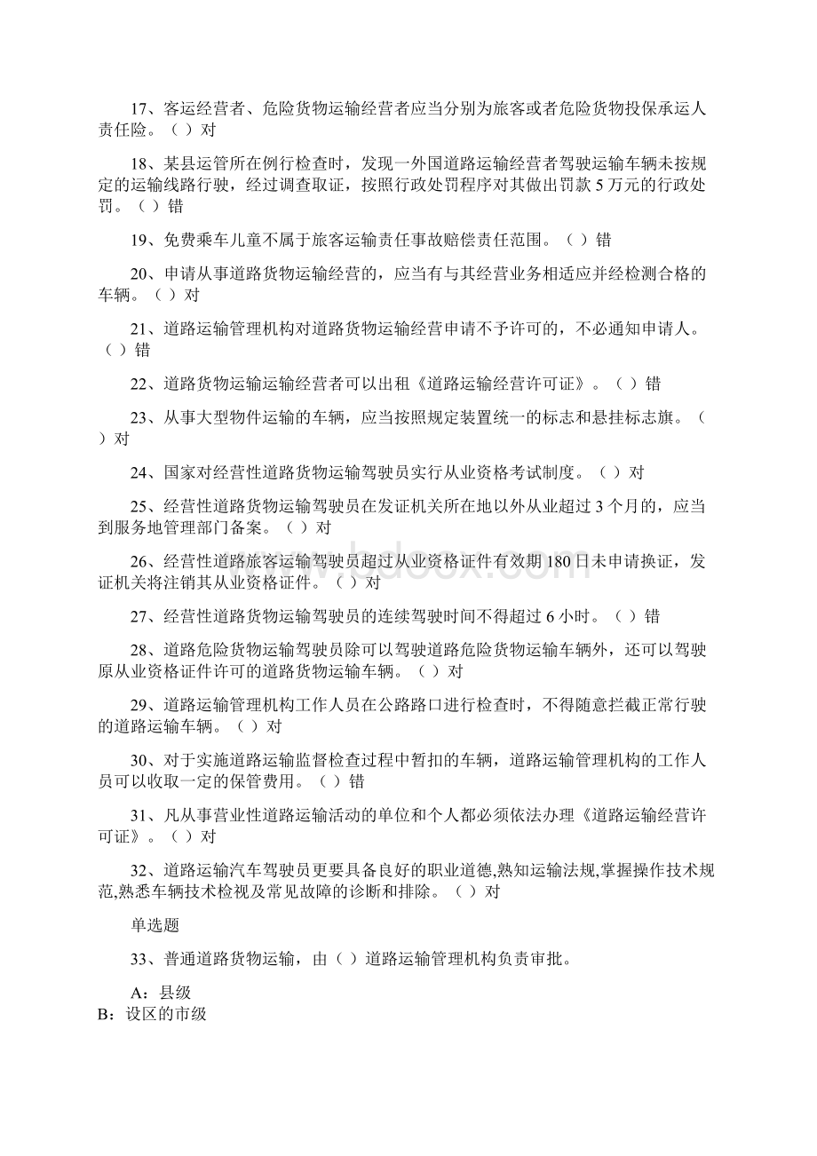 道路客货运输驾驶员继续教育网络版题库296题Word下载.docx_第2页