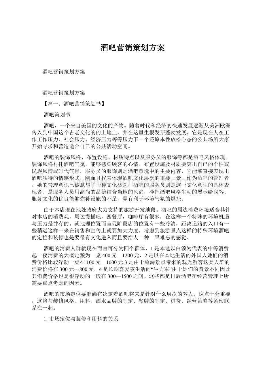 酒吧营销策划方案.docx