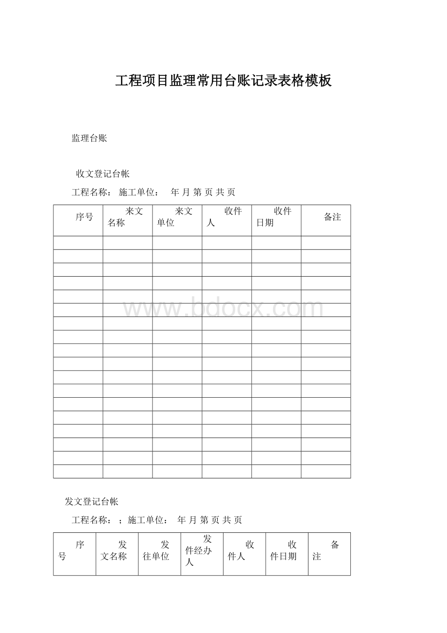 工程项目监理常用台账记录表格模板Word格式文档下载.docx_第1页